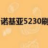 諾基亞5230刷機教程（諾基亞5310xm刷機）