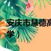 安慶市慧德高級中學地址（安慶市慧德高級中學）