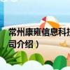 常州康雍信息科技有限公司（關于常州康雍信息科技有限公司介紹）