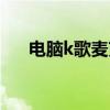 電腦k歌麥克風設置（電腦k歌麥克風）