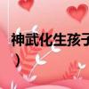 神武化生孩子養育計劃（神武化生孩子計劃書）