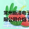 常州新澤電子有限公司（關于常州新澤電子有限公司介紹）