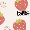 七姐妹微信昵稱（七姐妹網名）