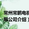 常州常鵬電機有限公司（關于常州常鵬電機有限公司介紹）