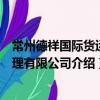 常州德祥國際貨運代理有限公司（關于常州德祥國際貨運代理有限公司介紹）