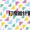 打瘦臉針要多少錢（打瘦臉針的費用）