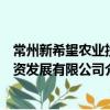 常州新希望農業投資發展有限公司（關于常州新希望農業投資發展有限公司介紹）