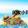 閑歡小邦現在叫什么（閑歡小邦）