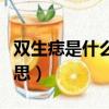 雙生痣是什么意思男人命運（雙生痣是什么意思）