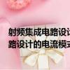射頻集成電路設計的電流模式方法學研究（關于射頻集成電路設計的電流模式方法學研究簡介）