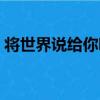 將世界說給你聽（關于將世界說給你聽簡介）