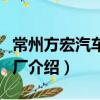 常州方宏汽車電器廠（關于常州方宏汽車電器廠介紹）