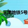 天津地鐵5號線停運站點（天津地鐵5號線）