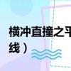 橫沖直撞之平行線如何存檔（橫沖直撞之平行線）