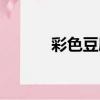 彩色豆腐（關于彩色豆腐介紹）
