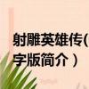射雕英雄傳(6)大字版（關于射雕英雄傳(6)大字版簡介）