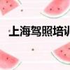 上海駕照培訓考試需多久（上海駕照培訓）