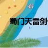 蜀門天雷劍仙禽騎好看嗎（蜀門天雷劍）