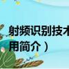 射頻識別技術與應用（關于射頻識別技術與應用簡介）