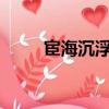 宦海沉浮完結了么?（宦海沉浮吧）