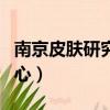南京皮膚研究所激光祛斑（南京光爾美祛斑中心）