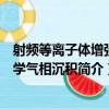 射頻等離子體增強化學氣相沉積（關于射頻等離子體增強化學氣相沉積簡介）