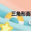 三角形面積java（三角形海倫公式）