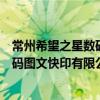 常州希望之星數碼圖文快印有限公司（關于常州希望之星數碼圖文快印有限公司介紹）