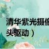 清華紫光攝像頭驅動怎么安裝（清華紫光攝像頭驅動）
