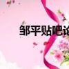 鄒平貼吧論壇大家之家（鄒平論壇網）