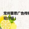 常州普思廣告傳媒有限公司（關于常州普思廣告傳媒有限公司介紹）