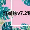 紅蜘蛛v7.2專業版破解（海蜘蛛v8破解版）