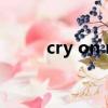 cry on my shoulder鈴聲高潮版