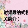 射頻導納式物位開關（關于射頻導納式物位開關簡介）