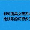 彩虹面具女孩無比快樂的幻想鄉生活（關于彩虹面具女孩無比快樂的幻想鄉生活介紹）