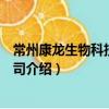 常州康龍生物科技有限公司（關于常州康龍生物科技有限公司介紹）