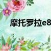 摩托羅拉e8刷機包（摩托羅拉l7刷機包）