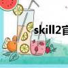 skill2官網（skiller v3 beta2）