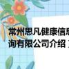 常州思凡健康信息咨詢有限公司（關于常州思凡健康信息咨詢有限公司介紹）