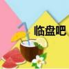 臨盤吧 百度貼吧最新（臨盤吧）