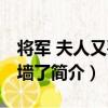 將軍 夫人又要爬墻了（關于將軍 夫人又要爬墻了簡介）