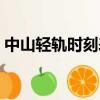 中山輕軌時刻表查詢系統（中山輕軌時刻表）