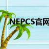 NEPCS官網2021成績查詢江蘇常州賽區