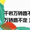千巖萬轉路不定迷花倚石忽已暝的意思（千巖萬轉路不定）
