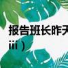 報告班長昨天晚上沒睡好是什么歌（報告班長iii）