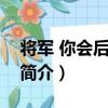 將軍 你會后悔的！（關于將軍 你會后悔的！簡介）