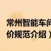 常州智能車間評價規范（關于常州智能車間評價規范介紹）
