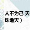 人不為己 天誅地滅是什么意思（人不為己 天誅地滅）