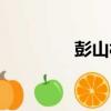 彭山村（關于彭山村介紹）