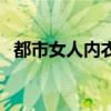 都市女人內衣加盟店（都市女人內衣加盟）